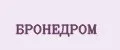 БРОНЕДРОМ
