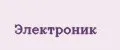 Электроник
