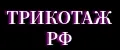 ТРИКОТАЖ-РФ