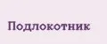 Подлокотник