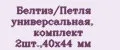 Белтиз/Петля универсальная, комплект 2шт.,40х44 мм