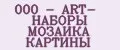 000 - ART- НАБОРЫ МОЗАИКА КАРТИНЫ