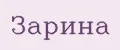 зарина