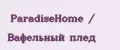 ParadiseHome / Вафельный плед