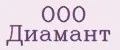 ООО Диамант