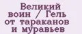 Великий воин / Гель от тараканов и муравьев