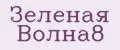 Зеленая Волна8