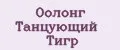 Оолонг Танцующий Тигр