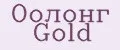 Оолонг Gold