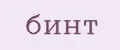 бинт