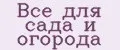 Всё для сада и огорода