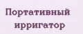 Портативный Ирригатор