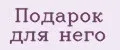 Подарок для него