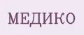 МЕДИКО