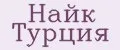Найк Турция