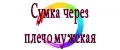 Сумка через плечо мужская