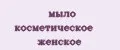мыло косметическое женское
