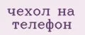 Чехол на телефон