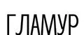 Гламур