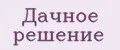 Дачное решение