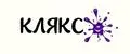 Клякс