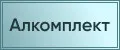Алкомплект