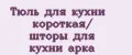 Тюль для кухни короткая/ шторы для кухни арка