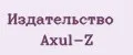 Издательство Axul-Z