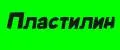 пластилин