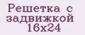 Аналитика бренда Решетка с задвижкой 16х24 на Wildberries
