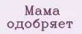 Аналитика бренда Мама одобряет на Wildberries