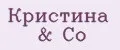 Кристина & Cо