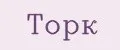 ТОРК