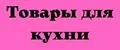 Товары для кухни