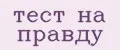 тест на правду