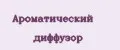 Ароматический диффузор