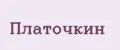 Платочкин