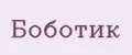 Боботик