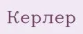 керлер