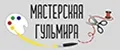 Творческая мастерская Гульмира