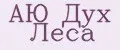 АЮ дух леса