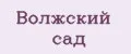 Волжский сад