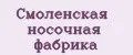 Смоленская носочная фабрика