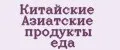 Китайские Азиатские продукты еда