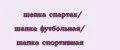 шапка спартак/ шапка футбольная/ шапка спортивная