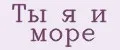 Ты я и море