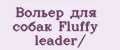 Вольер для собак Fluffy leader/