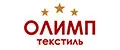 Олимп Текстиль