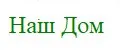 Наш Дом