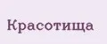 Красотища